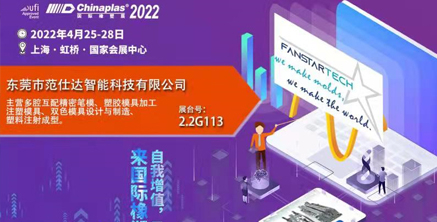 范仕達2022年4月25-28日將在上海虹橋國家會展中心舉行模具展，邀您參加！