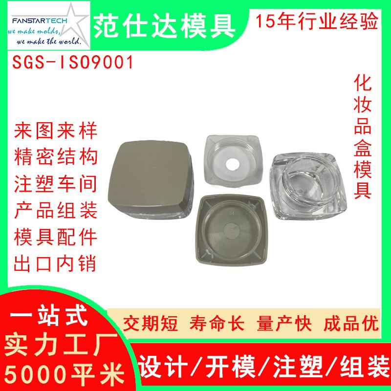 范仕達化妝品盒外殼精密加工 注塑成型 化妝產(chǎn)品模具注塑模具廠